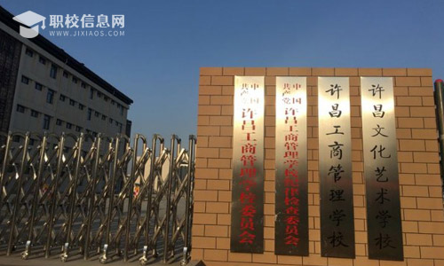 河南省许昌工商管理学校