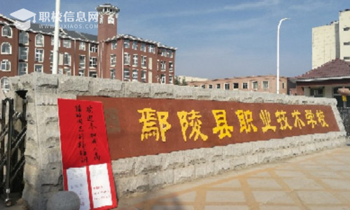 鄢陵县职业技术学校