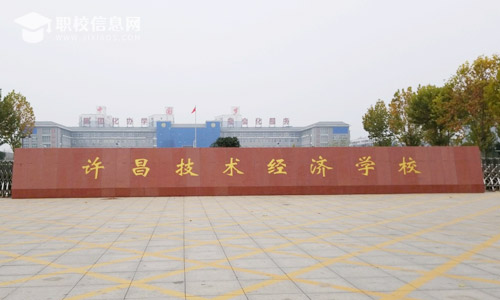 许昌技术经济学校