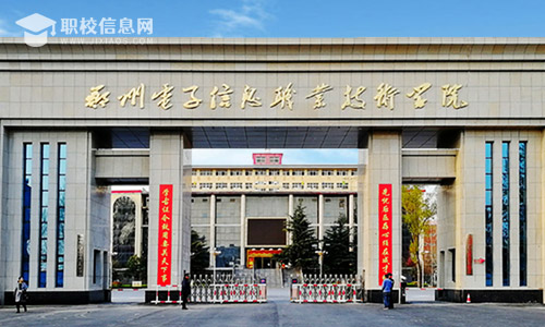 郑州电子信息职业技术学院