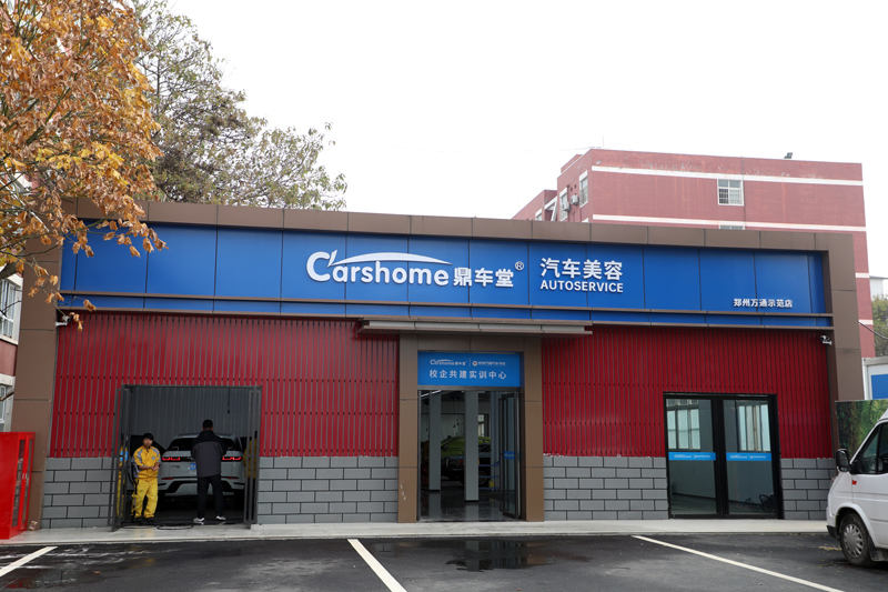 汽车美容养护中心