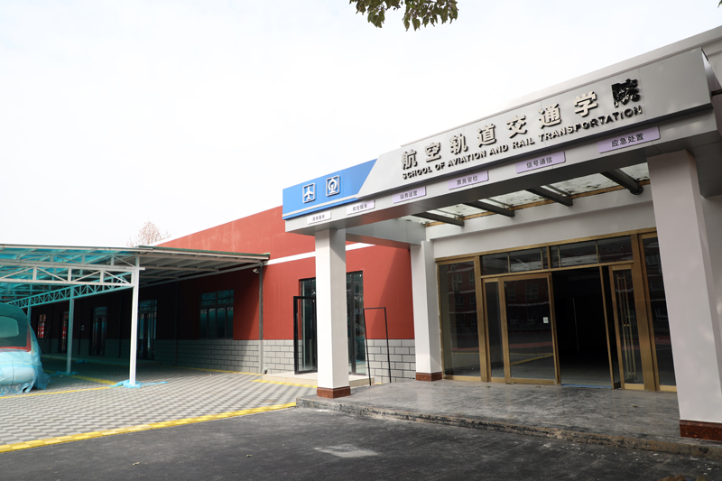 航空轨道交通学院