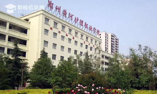 郑州黄河护理职业学院 2022年招生章程
