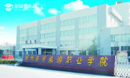 郑州商贸旅游职业学院2022年招生章程