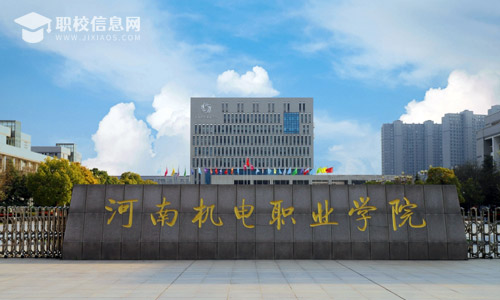 河南机电职业学院2022年招生章程