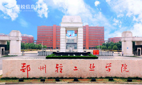 郑州轻工业大学2022年本科招生章程