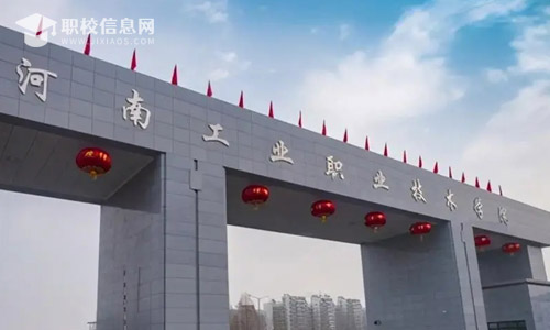 河南工业职业技术学院2022年招生章程
