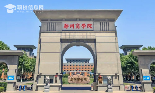 郑州商学院2022年招生章程