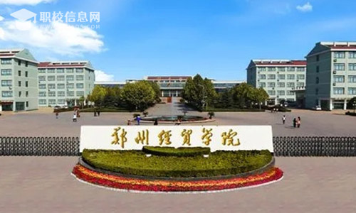 郑州经贸学院2022年招生章程