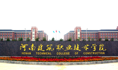 河南建筑职业技术学院2022年招生章程