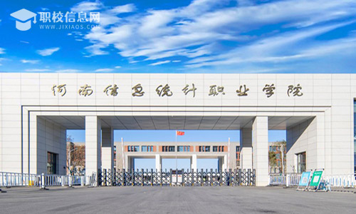 河南信息统计职业学院2022年招生章程