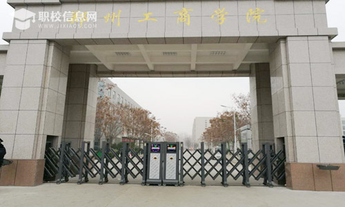 郑州工商学院2022年招生章程