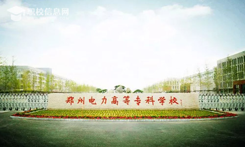 郑州电力高等专科学校2022年招生章程