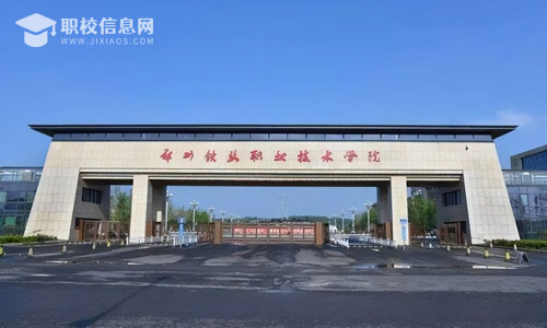 郑州铁路职业技术学院2022年招生章程