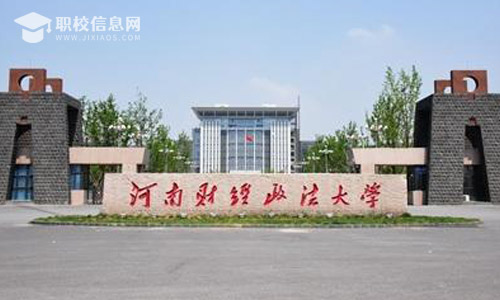 河南财经政法大学2022年招生章程