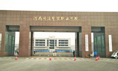 河南司法警官职业学院2022年统一高考招生章程
