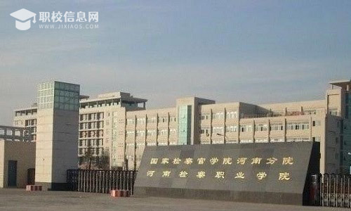 河南检察职业学院2022年普通高考招生章程