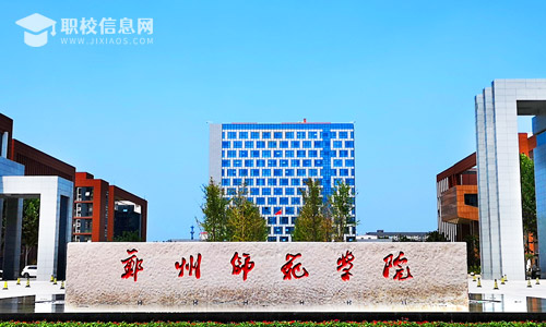 郑州师范学院2022年招生章程