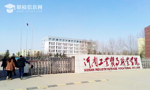 河南工业贸易职业学院2022年统一高考招生章程