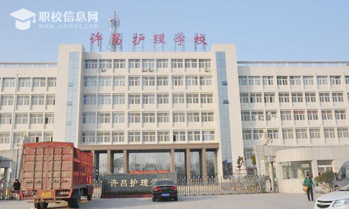 许昌护理学校