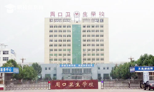 河南省周口卫生学校
