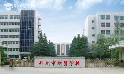 郑州市财贸学校