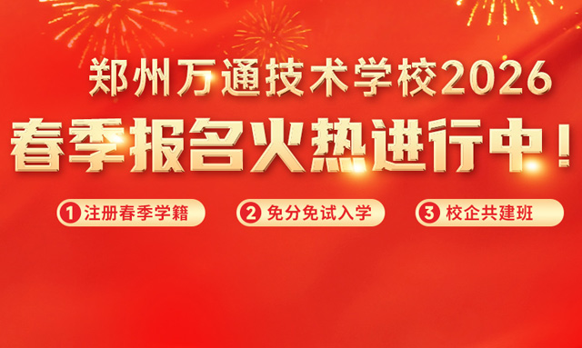 郑州万通2026年春季开始招生啦！