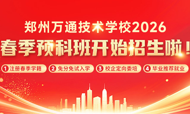 郑州万通2026年春季预科班开始招生啦！